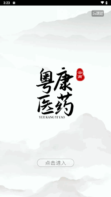 云南粤康医药手机版 V1.0