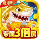 大炮捕鱼官方版