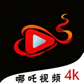 哪吒视频免费观看完整版