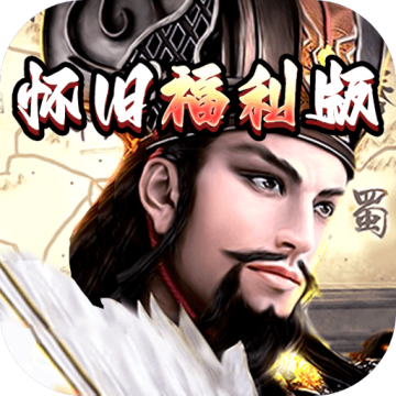 崛起终极王者怀旧版