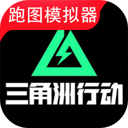 三角洲行动地图模拟器手机版