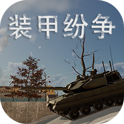 装甲纷争(Panzer War)