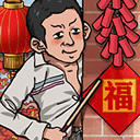 蹲坑大师游戏