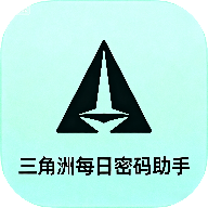 三角洲每日密码助手app