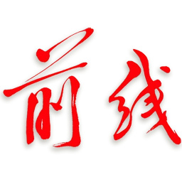 前线app