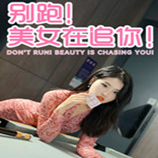 别跑美女在追你手机版