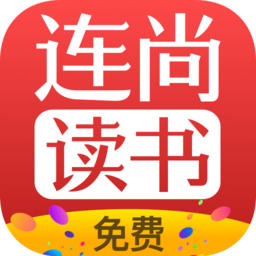 连尚读书免费版