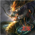 铁锈战争龙族之战模组