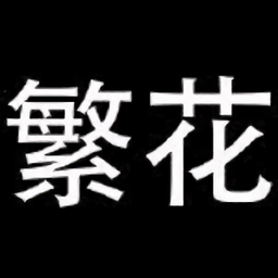 繁华漫画官方正版