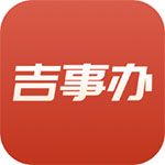 吉事办app