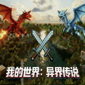 我的世界异界传说手机版