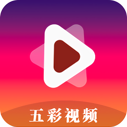 五彩视频免费追剧app