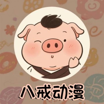 八戒动漫免费观看版