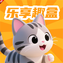 乐享趣盒赚钱软件