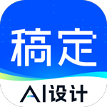 稿定设计app