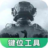 暗区突围灵敏键位工具app