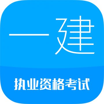 华云题库一建app官方版
