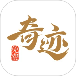 奇迹免费小说app