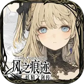 风之痕迹手游