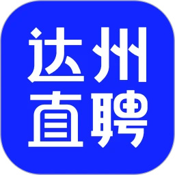 达州直聘app