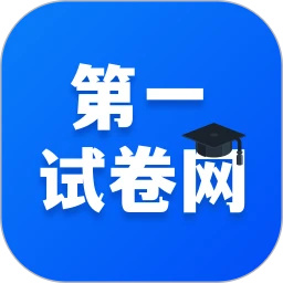 第一试卷网官方app