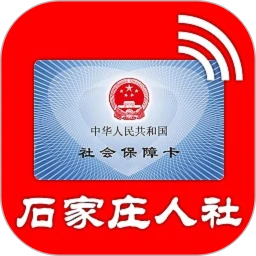 石家庄人社APP官方版