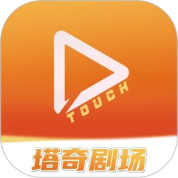 塔奇剧场最新短剧免费版