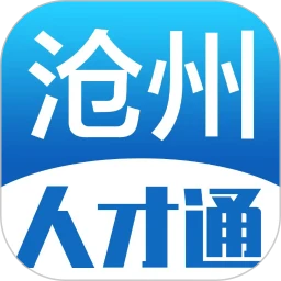 沧州人才通app