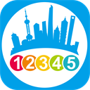 上海12345app