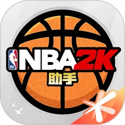 NBA2K助手官方版