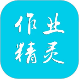 作业精灵官方版