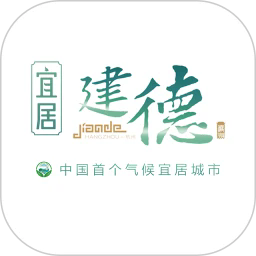 宜居建德app