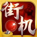 热血街机2025最新版