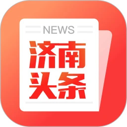 济南头条今日新闻app