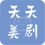 天天美剧高清版