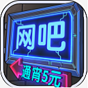  网吧模拟器折相思破解版