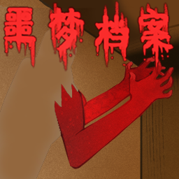 噩梦档案拍拍手手机版