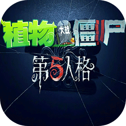 植物大战僵尸第五人格手机版