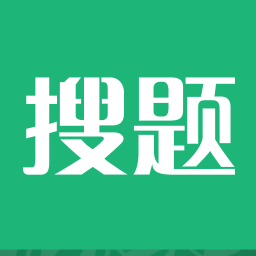 搜题破解版