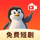 企鹅免费短剧app