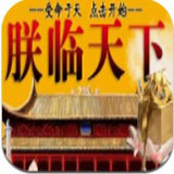  皇帝养成之朕临天下免费版