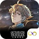  歧路旅人大陆的霸者最新版