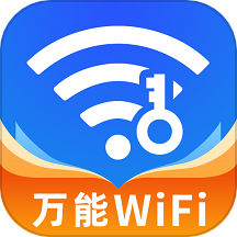 万能WiFi钥匙免费全新升级版