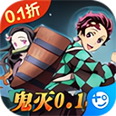 平妖传OL0.1折爽玩鬼灭版