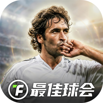 最佳球会折相思版
