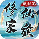 修仙家族模拟器7.1破解版
