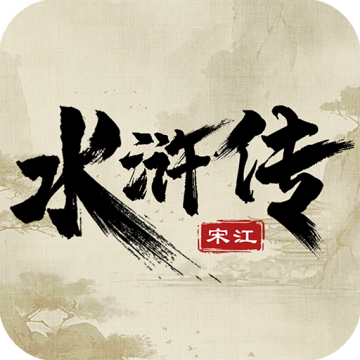 水浒宋江传破解版