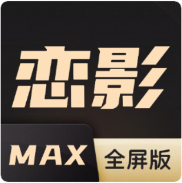 恋影MAX破解版