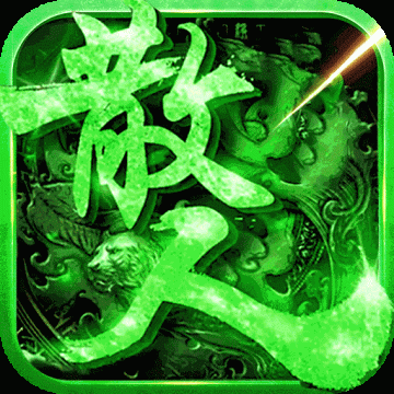 真牛传奇破解版