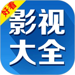 好看影视大全纯净版app